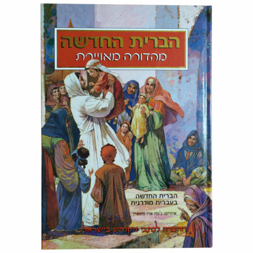Hebrew Illustrated New Testament Hardcover